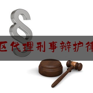 今天我们科普一下上海地区代理刑事辩护律师找谁,男朋友被刑事拘留了