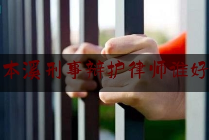 实事百科报道:本溪刑事辩护律师谁好,刑事辩护律师全覆盖 实施办法