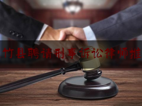 大竹县聘请刑事诉讼律师推荐（大竹县律师事务所电话号码）