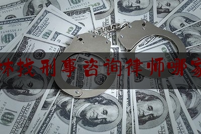 玉林找刑事咨询律师哪家好（玉林最好的律师事务所）