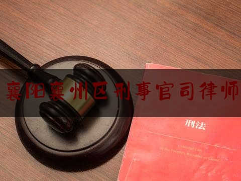 襄阳襄州区刑事官司律师（襄阳襄州区律师事务所）