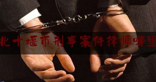 简单叙述一下湖北十堰市刑事案件律师哪里找,新交规罚款种类及罚款金额