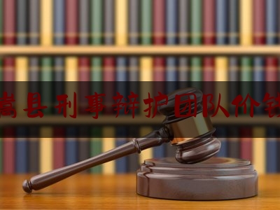 嵩县刑事辩护团队价钱（河南刑事案件辩护有名律师）