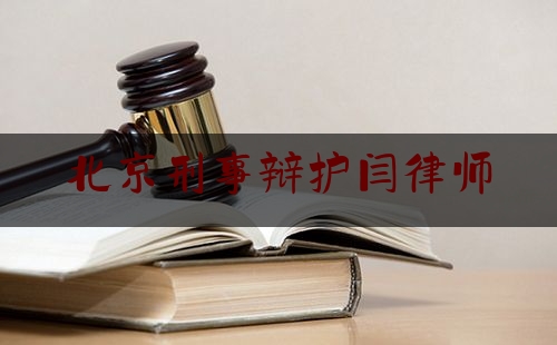 北京刑事辩护闫律师（北京刑事辩护律师在线）