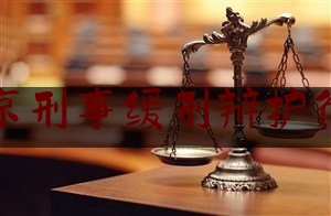 北京刑事缓刑辩护律师（北京刑事案件辩护律师）
