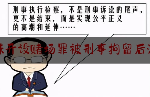 简单说一下涉嫌开设赌场罪被刑事拘留后流程,组织参与国(境)外赌博罪