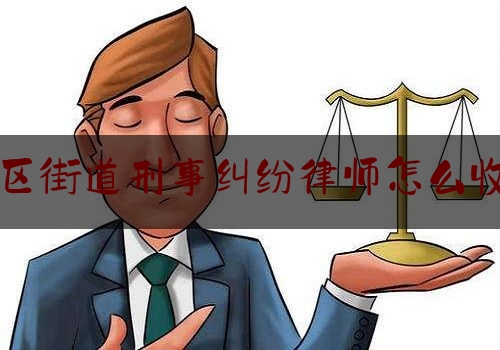 [热门]专业发布东区街道刑事纠纷律师怎么收费,华为美国律师团