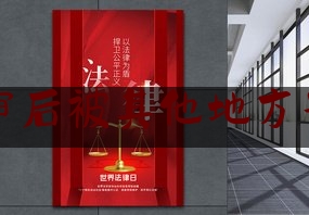 普及一下取保候审后被其他地方刑事拘留,取保候审后被其他地方刑事拘留