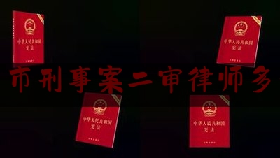 科普了一下萍乡市刑事案二审律师多少钱,一建第一年过了一门,第二年过了两门,第三年考几门