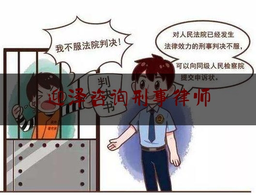 迎泽咨询刑事律师