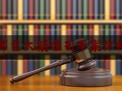 苏州市重大疑难刑事案律师收费（苏州资深重大刑事律师）