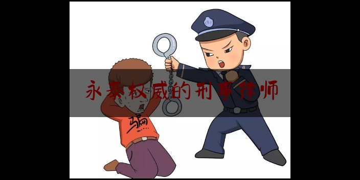 永泰权威的刑事律师