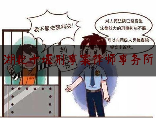 湖北十堰刑事案律师事务所（湖北十堰刑事案律师事务所电话）