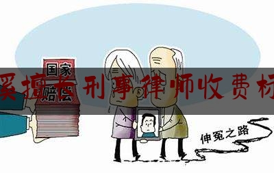 玉溪擅长刑事律师收费标准（玉溪比较厉害的刑事律师）