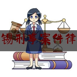 江苏无锡刑事案件律师服务（无锡刑事律师怎么收费）