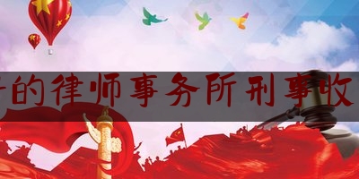 权威专业资讯:口碑好的律师事务所刑事收费多少,北京律师会见预约平台