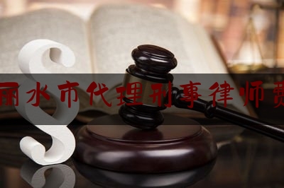 丽水市代理刑事律师费