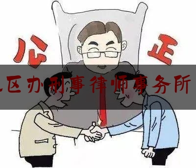 给大家科普一下永嘉地区办刑事律师事务所多少钱,陕西省优化营商环境条例全文