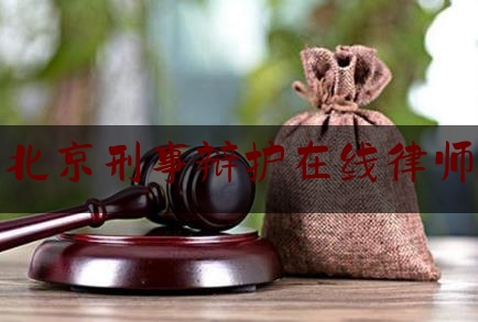 北京刑事辩护在线律师（北京刑事律师辩护律师）