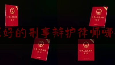 太原好的刑事辩护律师哪个好（太原刑事辩护最好的律师）