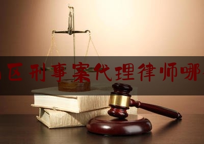 天山区刑事案代理律师哪个好（乌鲁木齐天山区刑事律师）