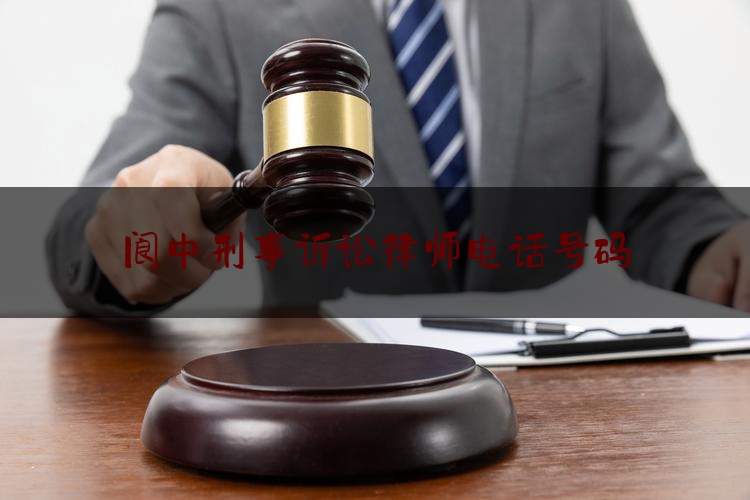 阆中刑事诉讼律师电话号码（阆中刑事诉讼律师电话号码是多少）