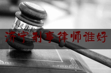 济宁刑事律师谁好