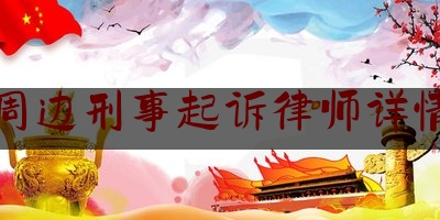 分享看法大全:永嘉周边刑事起诉律师详情咨询,转移财产案例