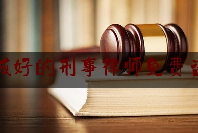 盐城好的刑事律师免费咨询