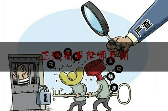 正规刑事律师费用（刑事律师费用收取标准2021）