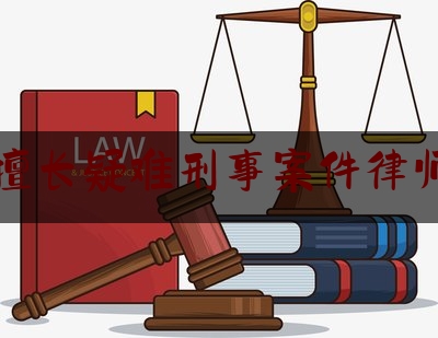 一起来了解一下温州擅长疑难刑事案件律师排名,追逐正义