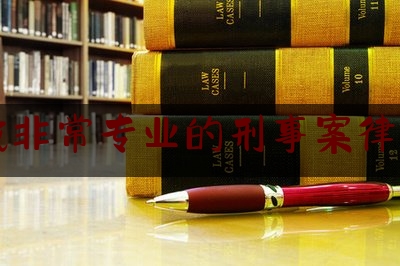 [热门]资深介绍:宿迁找非常专业的刑事案律师收费,关于开展刑事案件律师辩护全覆盖试点