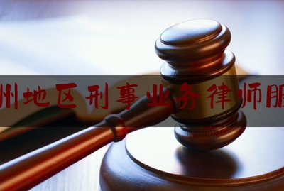 德州地区刑事业务律师服务（德州地区刑事业务律师服务中心）