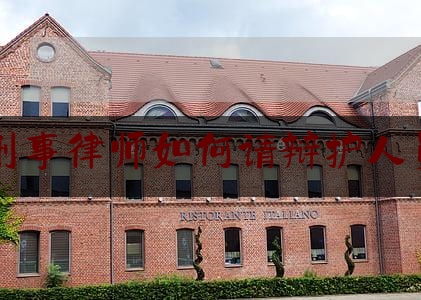 刑事律师如何请辩护人员（刑事案件律师怎样给辩护）