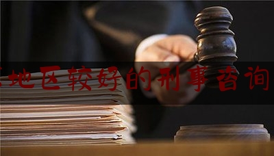 北京地区较好的刑事咨询律师（北京知名刑事律师咨询）