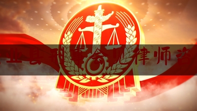 今日专业头条:玉林兴业县刑事会见律师咨询电话,三亚警方解救人质