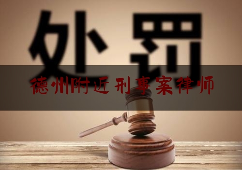 德州附近刑事案律师