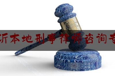 临沂本地刑事律师咨询专线（临沂最权威的刑事律师）