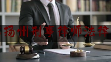 江苏扬州刑事律师法律咨询（江苏扬州刑事律师法律咨询热线）