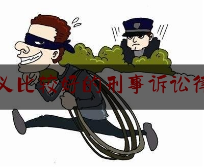 顺义比较好的刑事诉讼律师（顺义刑事律师所）