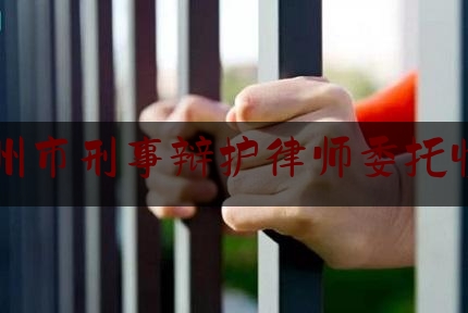 温州市刑事辩护律师委托收费（委托律师刑事辩护的费用多少）