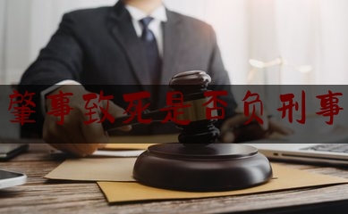 交通肇事致死是否负刑事责任（交通肇事因逃逸承担全责的刑事责任认定）