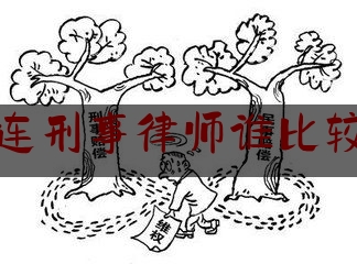 [阅读]秘闻消息:大连刑事律师谁比较好,盈科大连律师事务所收费标准