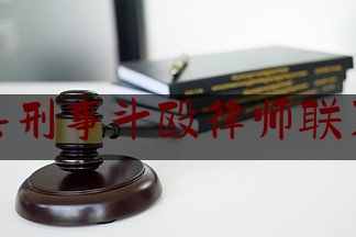 广宁县刑事斗殴律师联系电话（广宁县刑事斗殴律师联系电话查询）