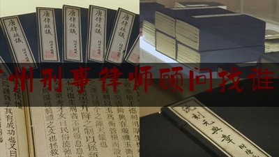 宿州刑事律师顾问找谁好（宿州刑事案件律师费用大概多少）