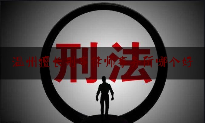 分享新闻消息:温州擅长刑事律师事务所哪个好,篡改他人中考志愿属于什么罪