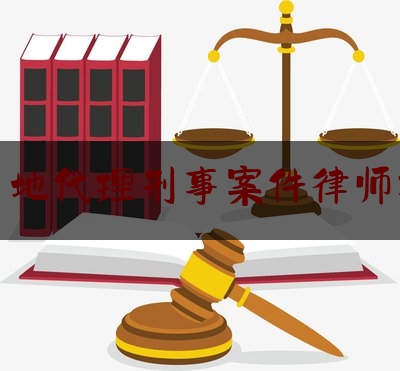 [见解]爆料知识:湛江当地代理刑事案件律师找谁好,邓律师发文