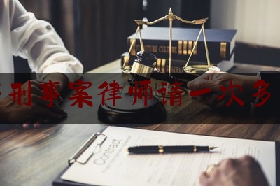 东莞刑事案律师请一次多少钱（东莞刑事律师收费）