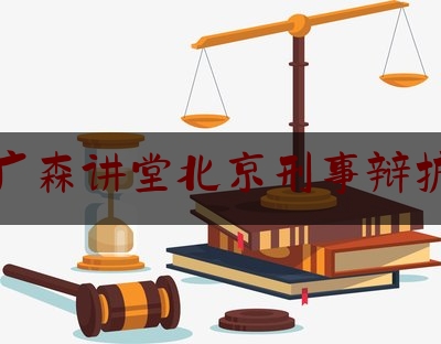 广森讲堂北京刑事辩护（校园普法大课堂|杨汉卿律师参加法制晚报校园普法活动）