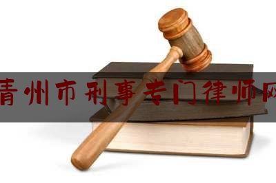 青州市刑事专门律师网（青州市律师事务所电话）